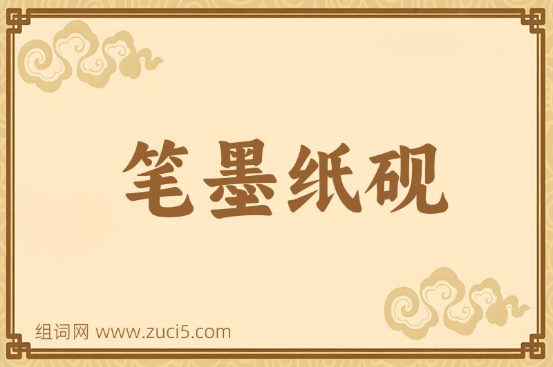 成语笔墨纸砚图片