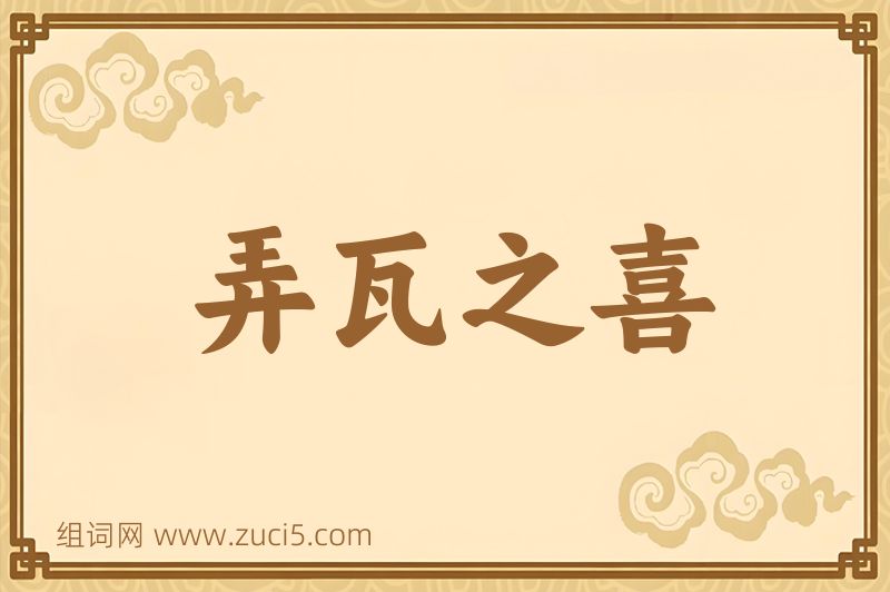 成语弄瓦之喜图片