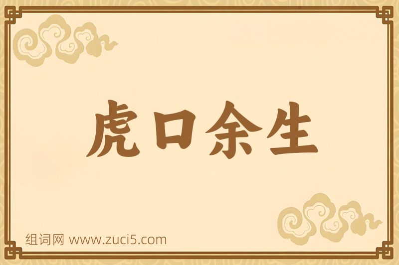 成语虎口余生图片