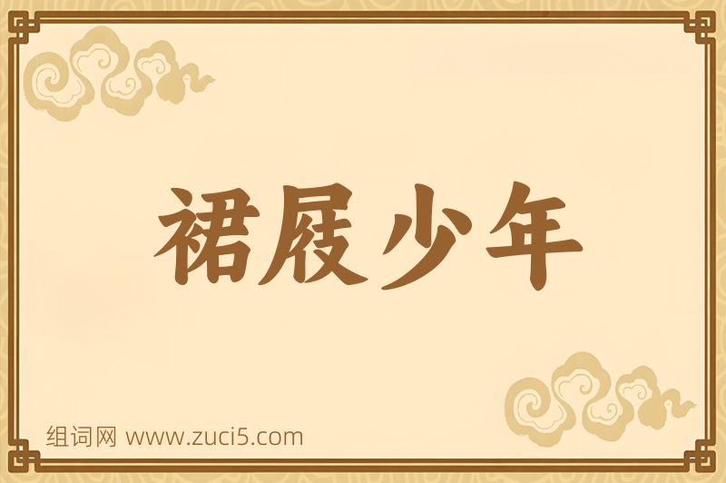 成语裙屐少年图片