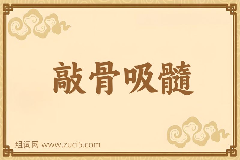 成语敲骨吸髓图片