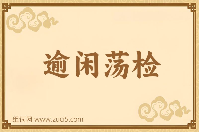成语逾闲荡检图片