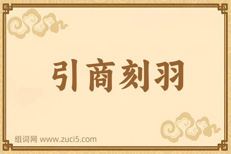 成语引商刻羽图片