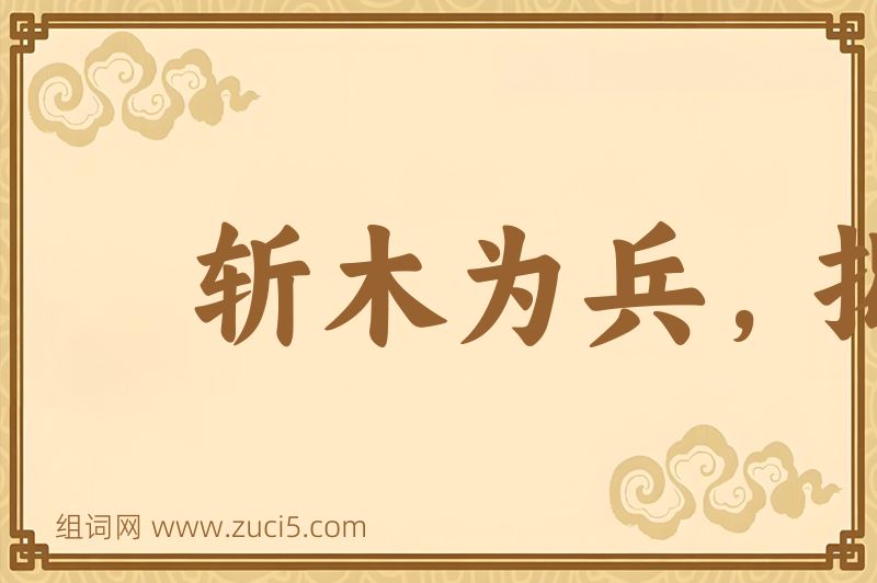 成语斩木为兵，揭竿为旗图片