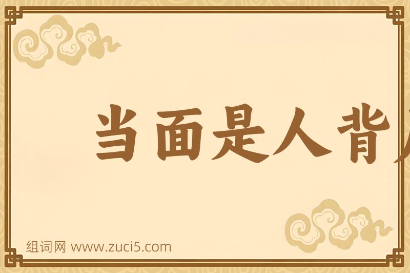 成语当面是人背后是鬼图片