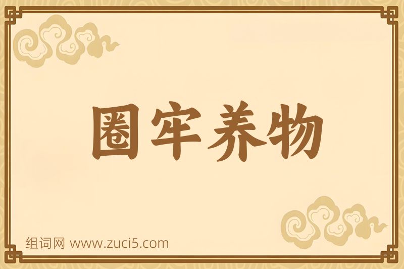成语圈牢养物图片