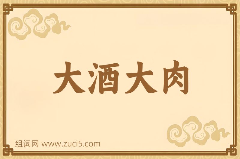 成语大酒大肉图片