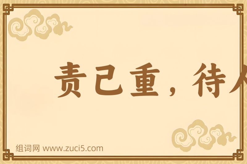 成语责己重，待人轻图片