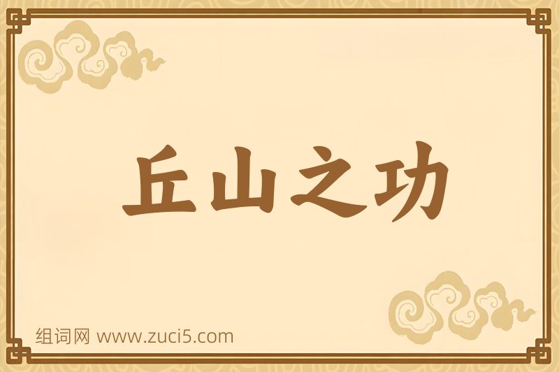 成语丘山之功图片
