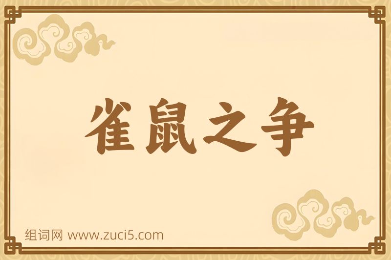 成语雀鼠之争图片