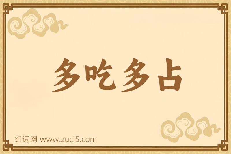 成语多吃多占图片