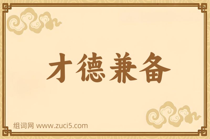 成语才德兼备图片