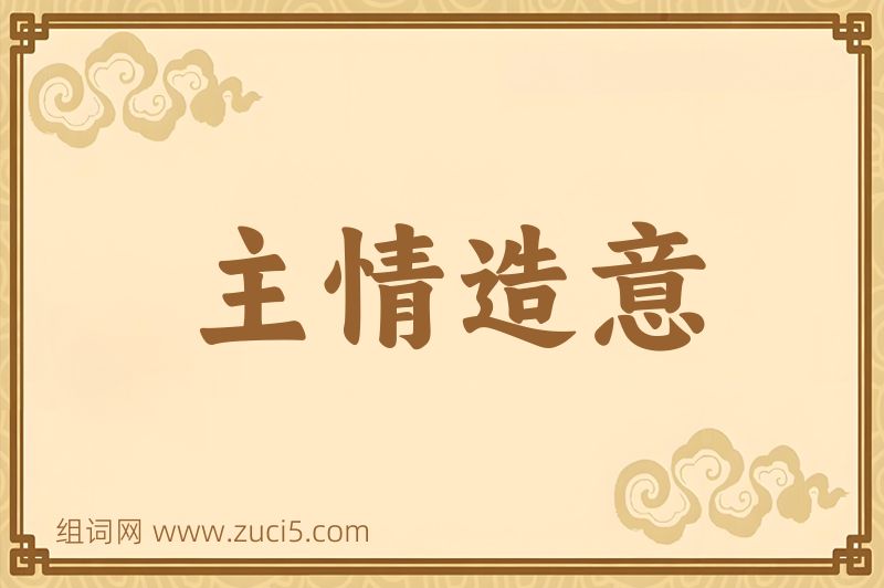 成语主情造意图片