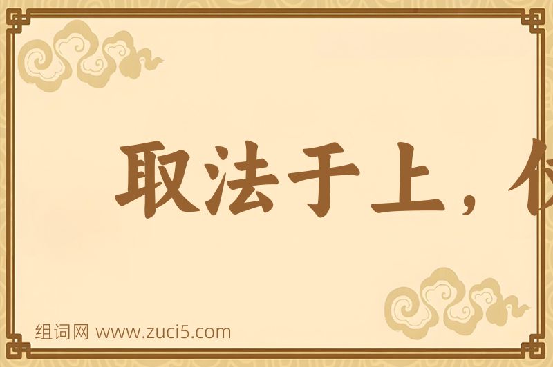 成语取法于上，仅得乎中图片