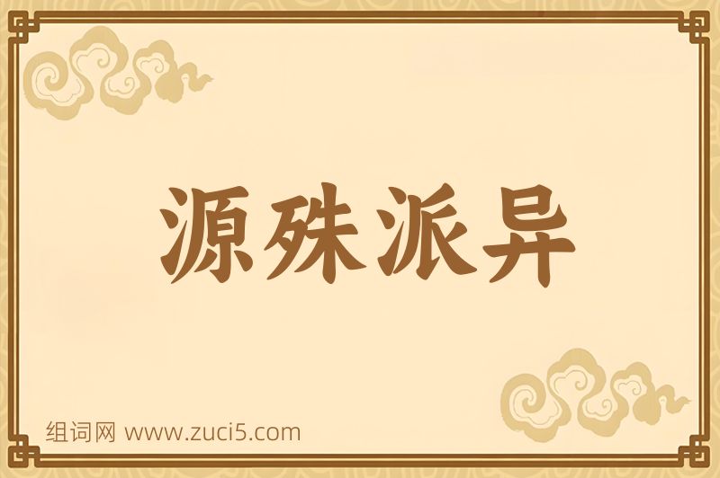 成语源殊派异图片