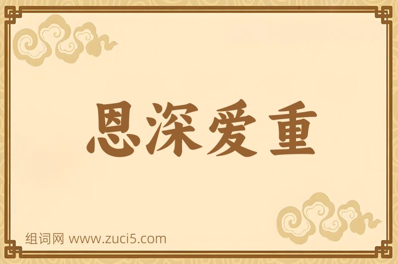 成语恩深爱重图片