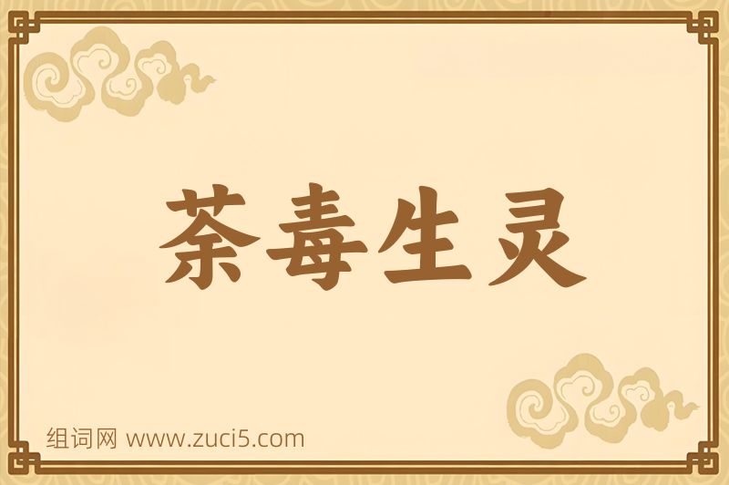 成语荼毒生灵图片