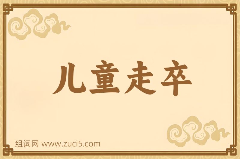 成语儿童走卒图片