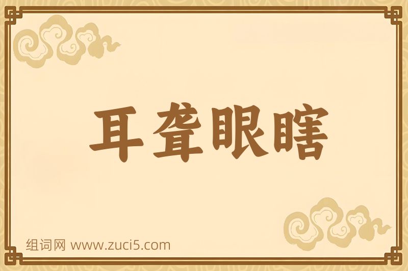 成语耳聋眼瞎图片