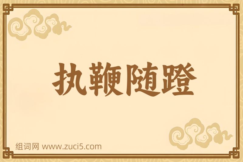 成语执鞭随蹬图片