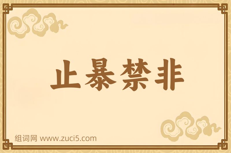 成语止暴禁非图片
