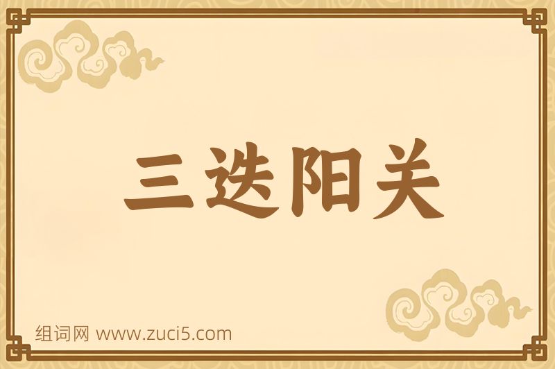 成语三迭阳关图片