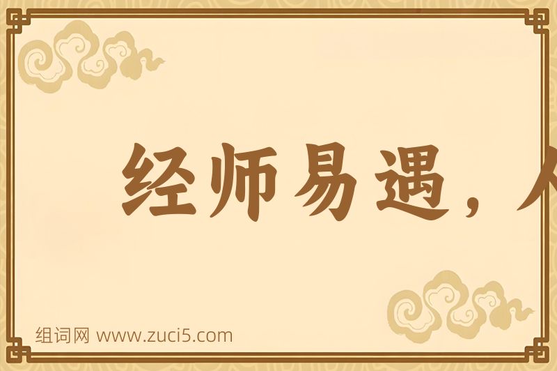 成语经师易遇，人师难遭图片