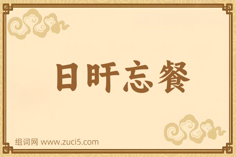 成语日旰忘餐图片