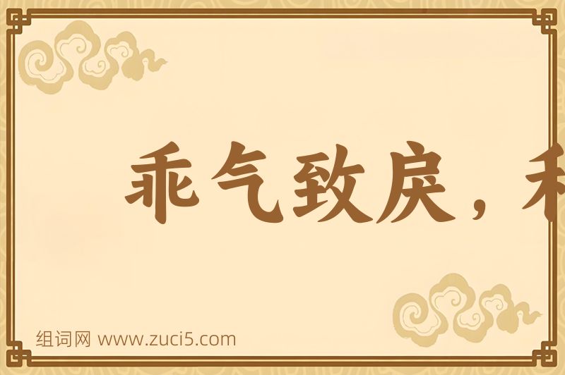 成语乖气致戾，和气致祥图片