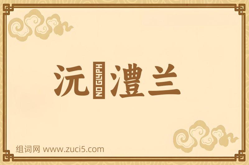 成语沅茞澧兰图片
