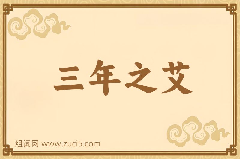 成语三年之艾图片