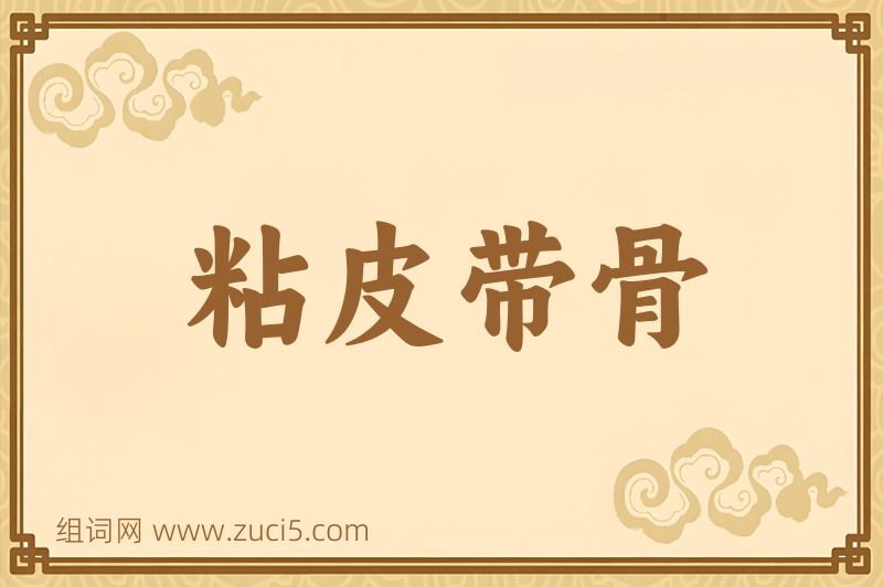 成语粘皮带骨图片
