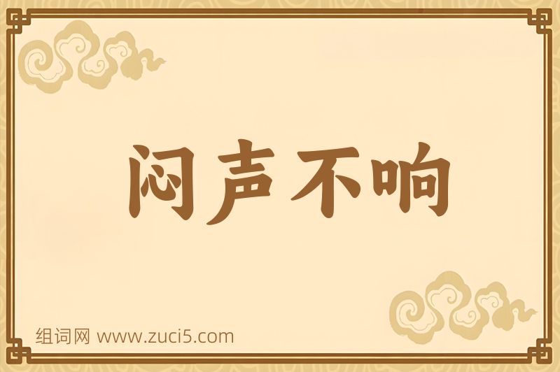 成语闷声不响图片