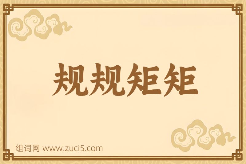 成语规规矩矩图片