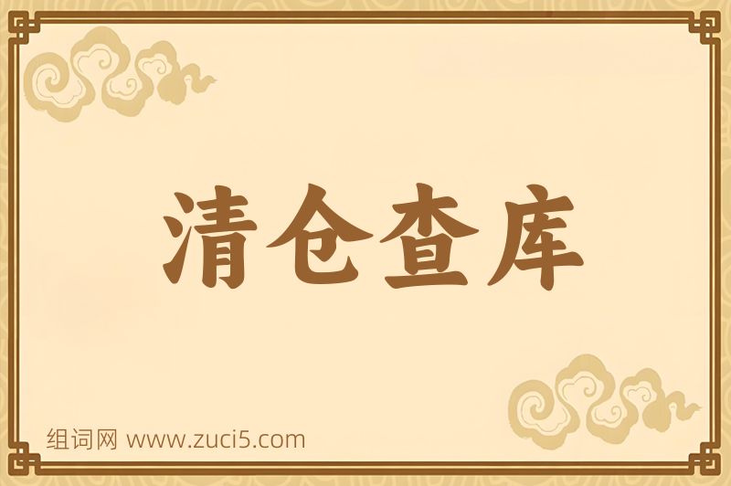 成语清仓查库图片