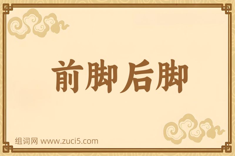 成语前脚后脚图片