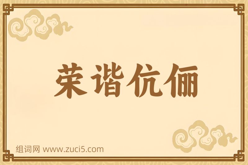 成语荣谐伉俪图片