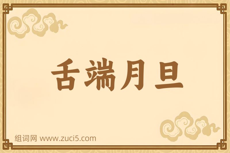 成语舌端月旦图片