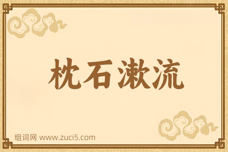 成语枕石漱流图片