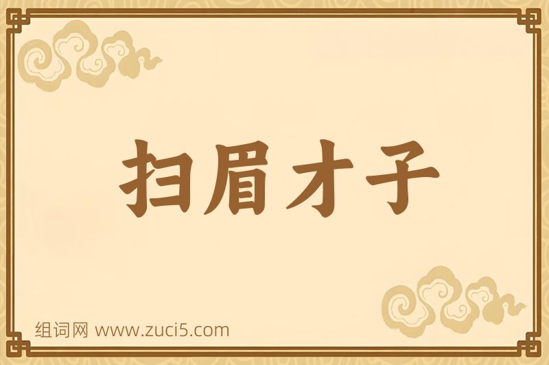 成语扫眉才子图片