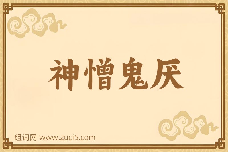 成语神憎鬼厌图片