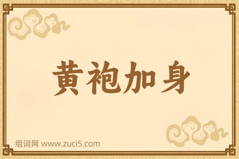 成语黄袍加身图片