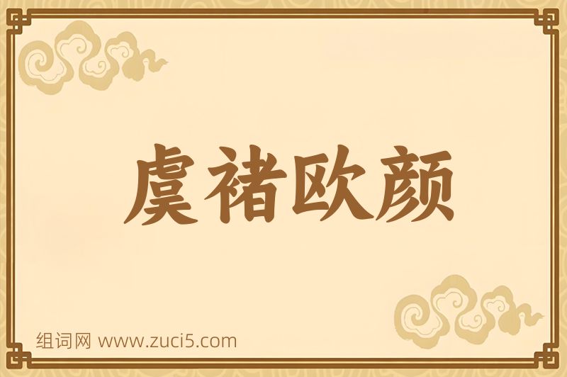 成语虞褚欧颜图片
