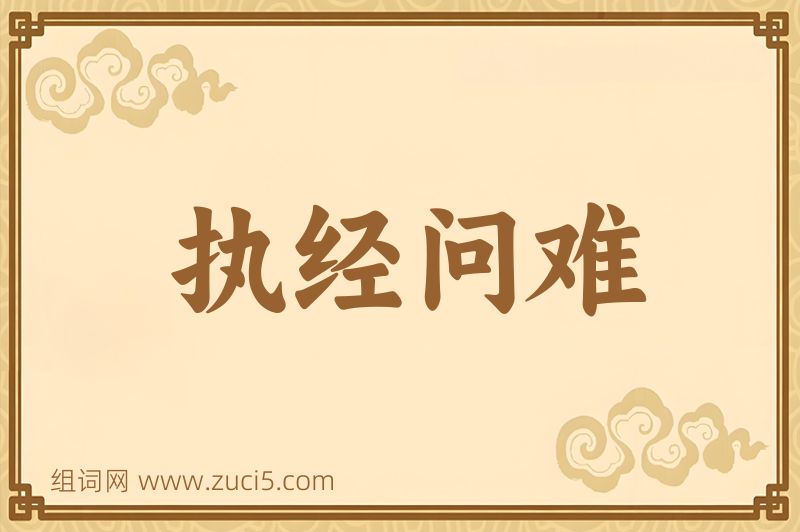 成语执经问难图片
