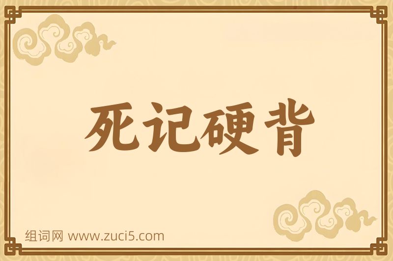 成语死记硬背图片