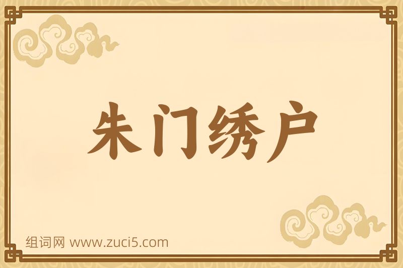 成语朱门绣户图片