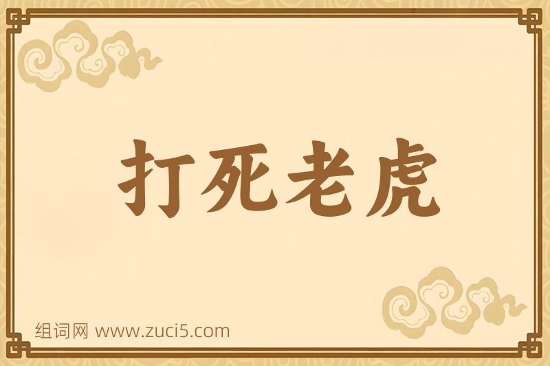 成语打死老虎图片