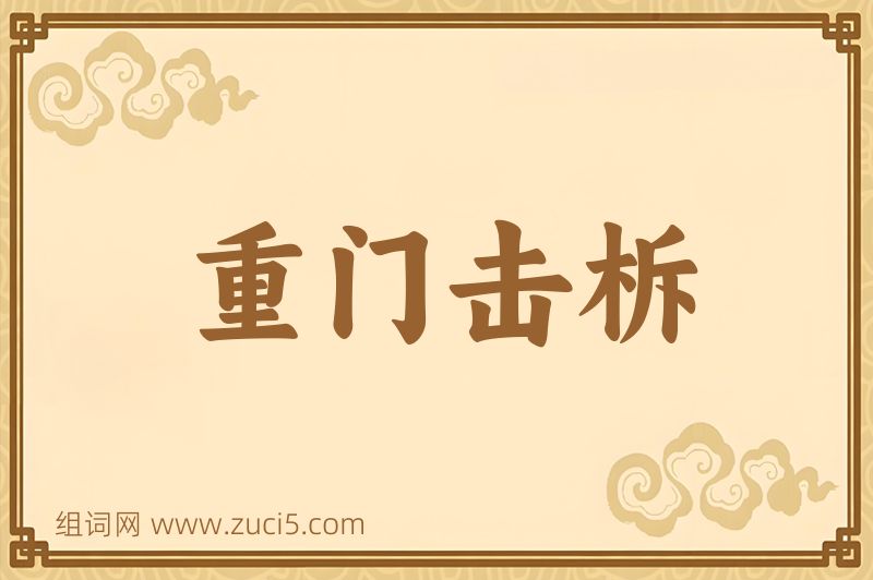 成语重门击柝图片