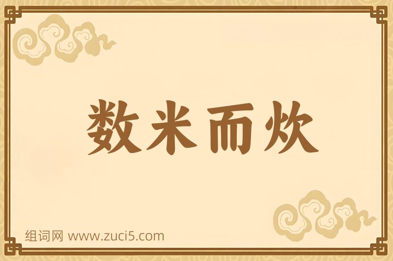 成语数米而炊图片