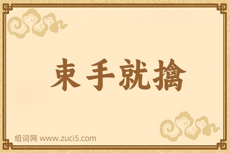 成语束手就擒图片